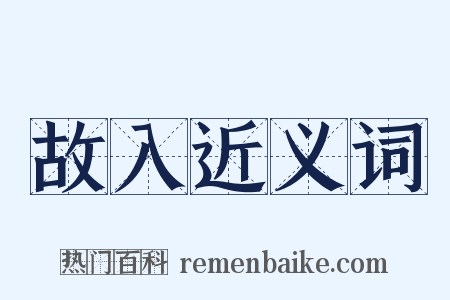 故入近义词是什么意思的图片